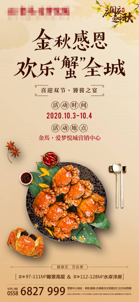 源文件下载【金秋蟹宴单稿设计】编号：37810004051535964