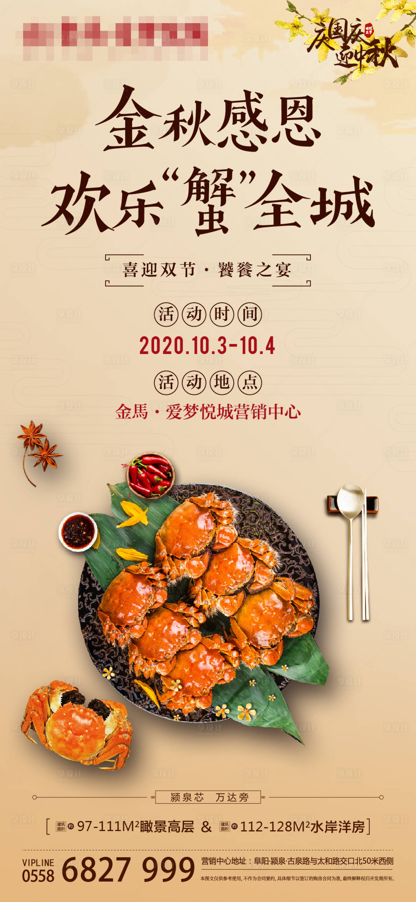 源文件下载【享设计】搜索编号：37810004051535964【金秋蟹宴单稿设计】
