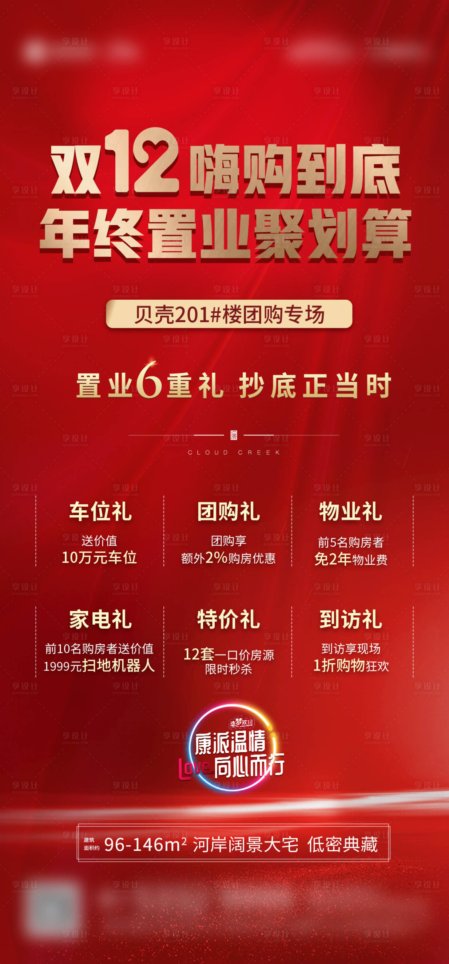 源文件下載【享設(shè)計(jì)】搜索編號(hào)：93800003687497962【地產(chǎn)政策六重禮單圖】