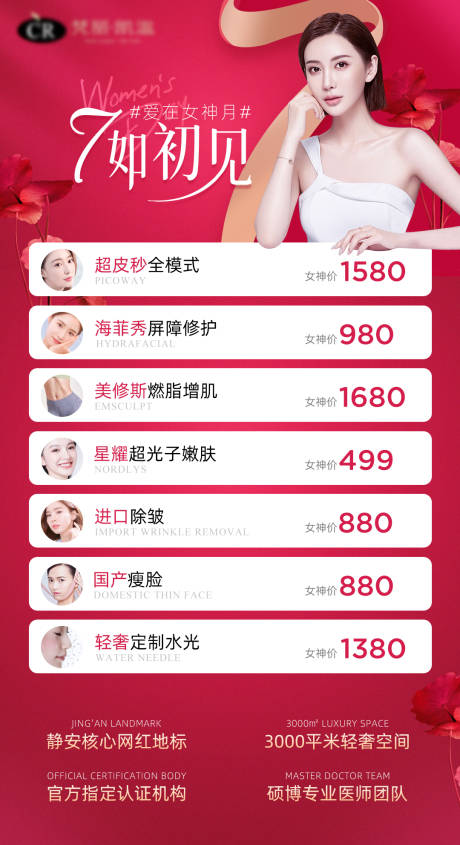 源文件下载【医美3月女神活动海报】编号：69260003935436772