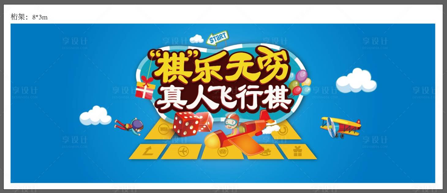 源文件下载【享设计】搜索编号：75630003777425242【飞行棋活动背景板】