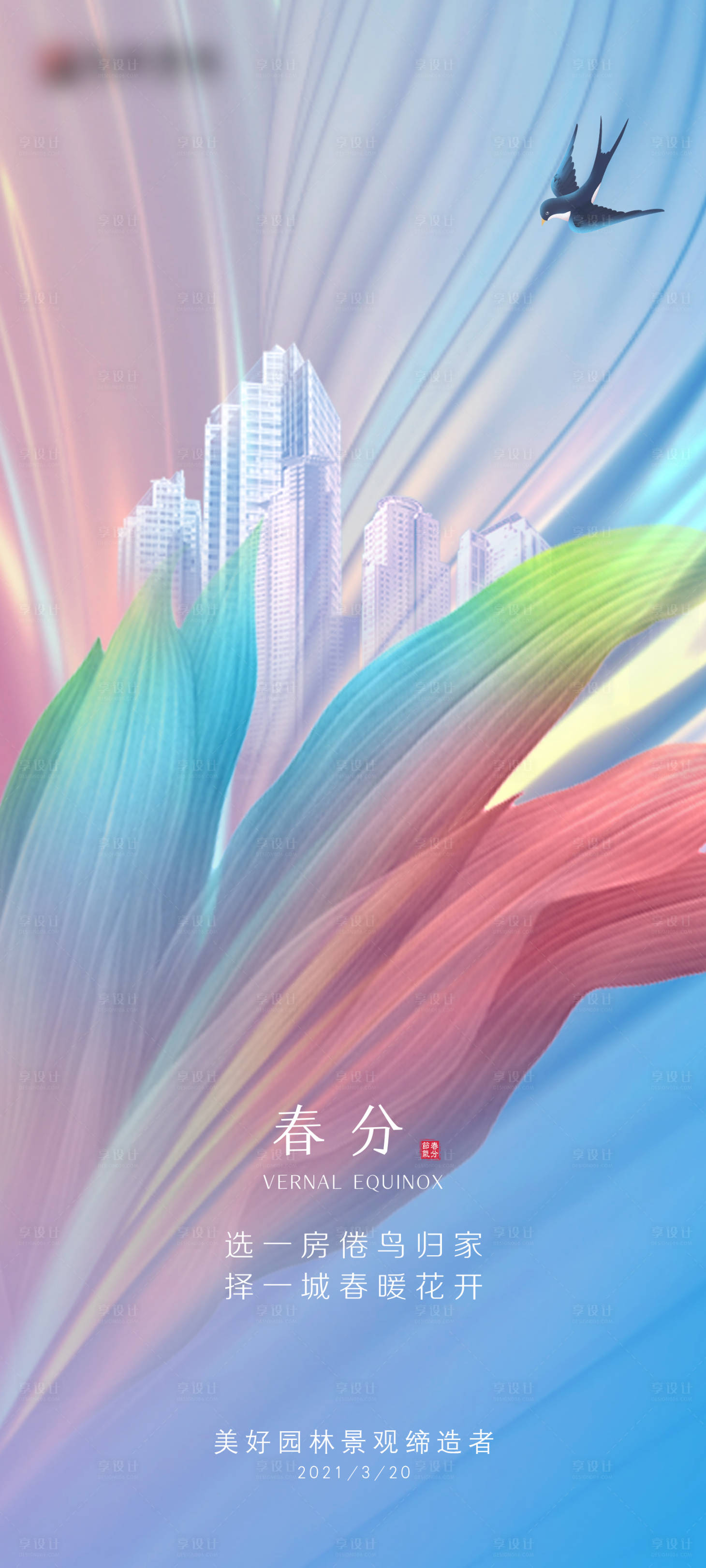 源文件下载【春分地产海报】编号：58710003823809858