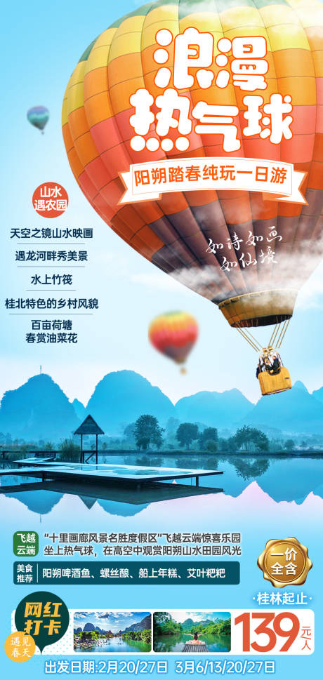 编号：20210316171959282【享设计】源文件下载-浪漫热气球桂林阳朔旅游海报