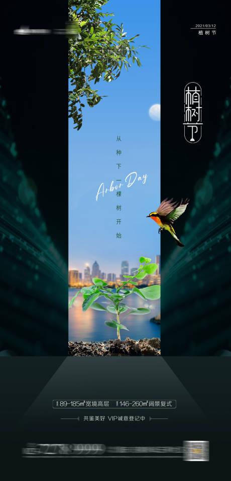 源文件下载【植树节节日移动端海报】编号：49980003745955723