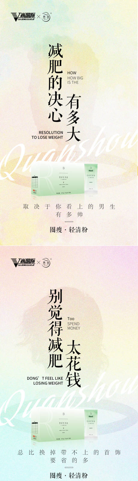 源文件下载【微商减肥造势系列海报】编号：17460003686885922