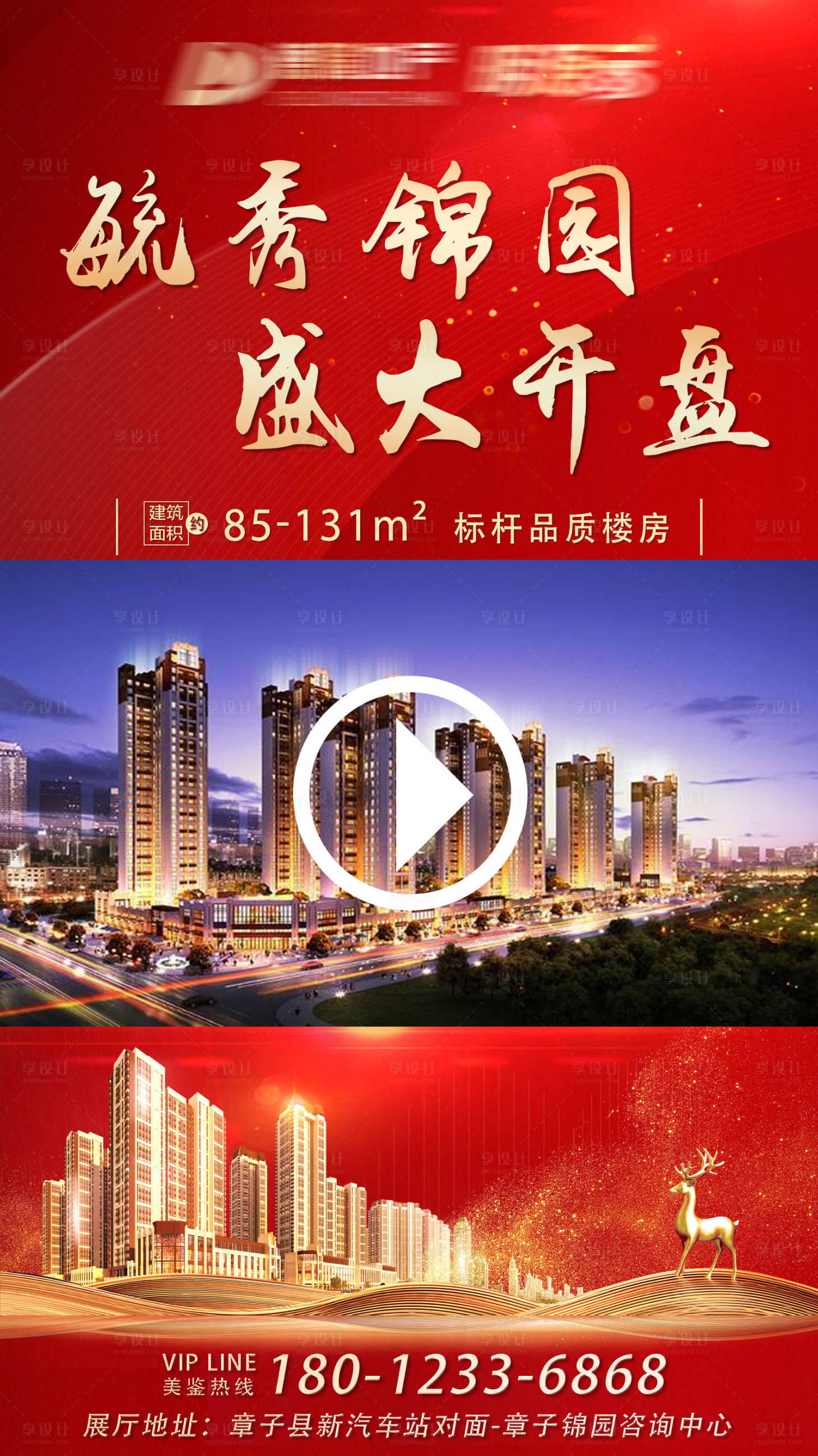 源文件下载【享设计】搜索编号：84830004046253343【地产开盘视频海报】