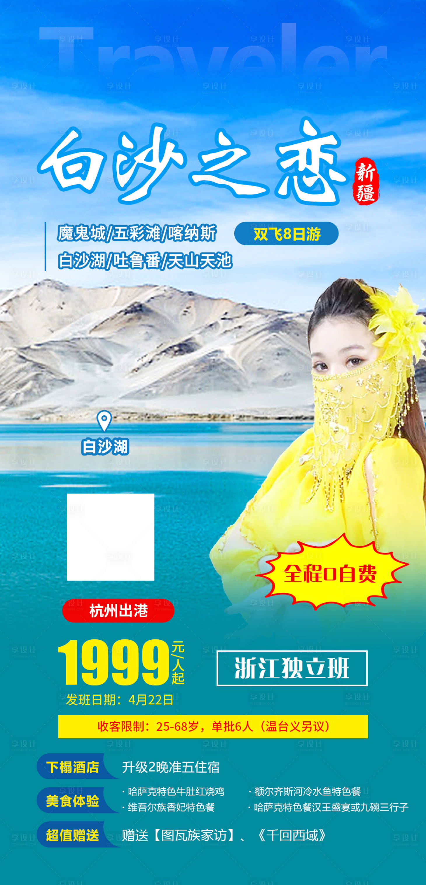 源文件下载【新疆白沙之恋旅游海报】编号：43470004047565005