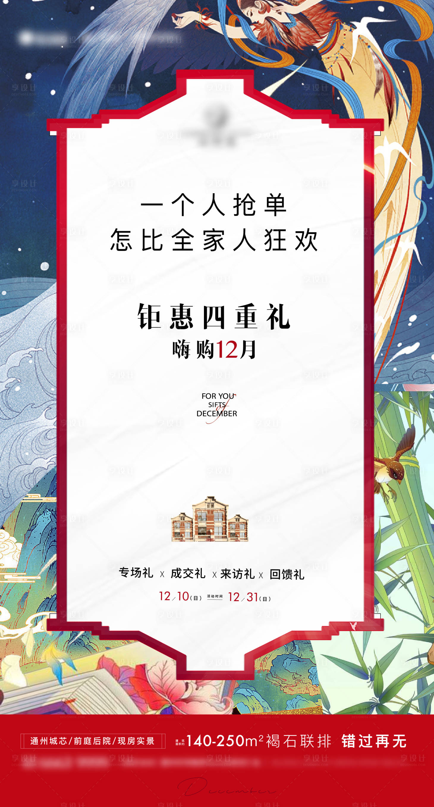 源文件下載【享設計】搜索編號：96030003747462736【地產鉅惠四重禮國潮插畫海報】