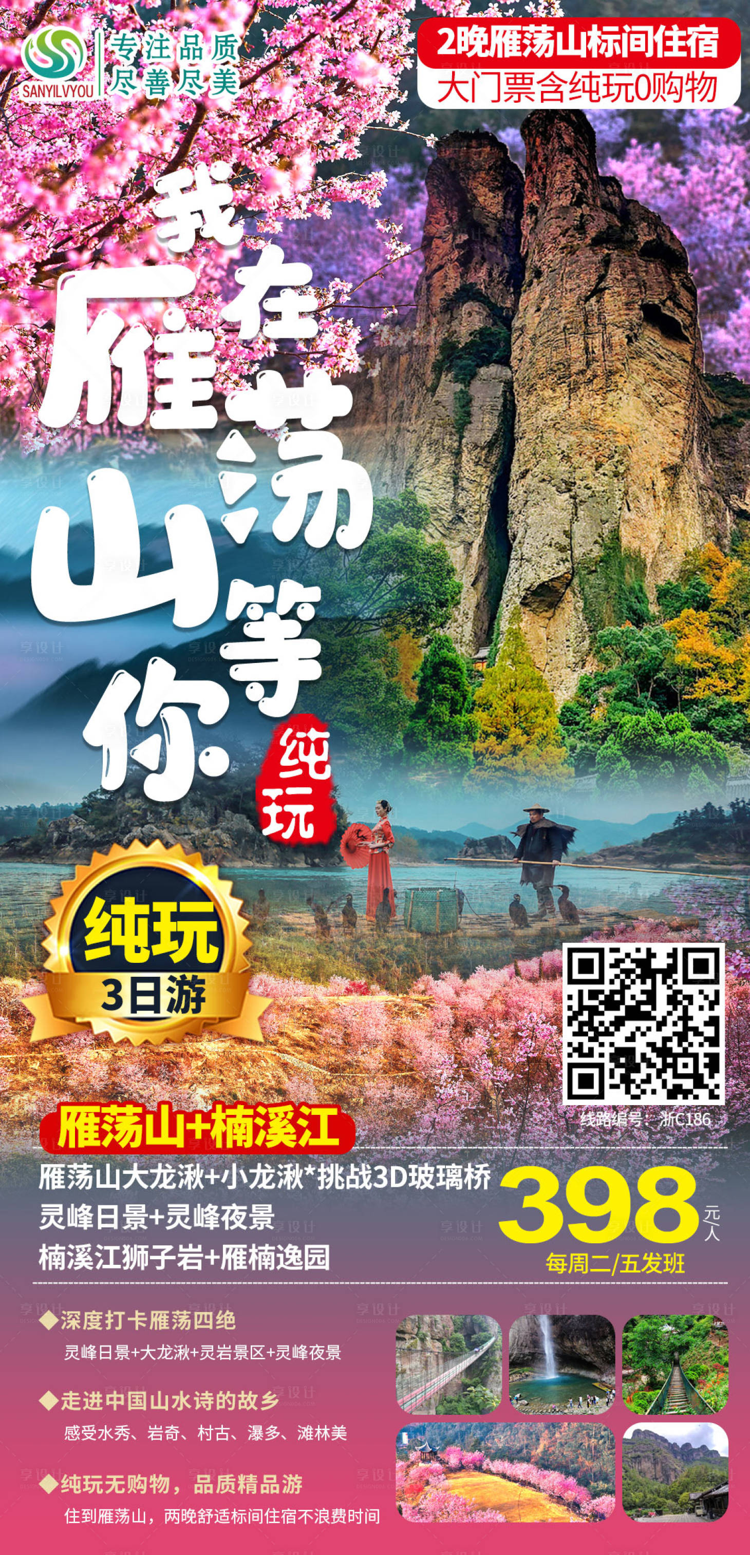 源文件下载【雁荡山旅游海报】编号：94410003708726136