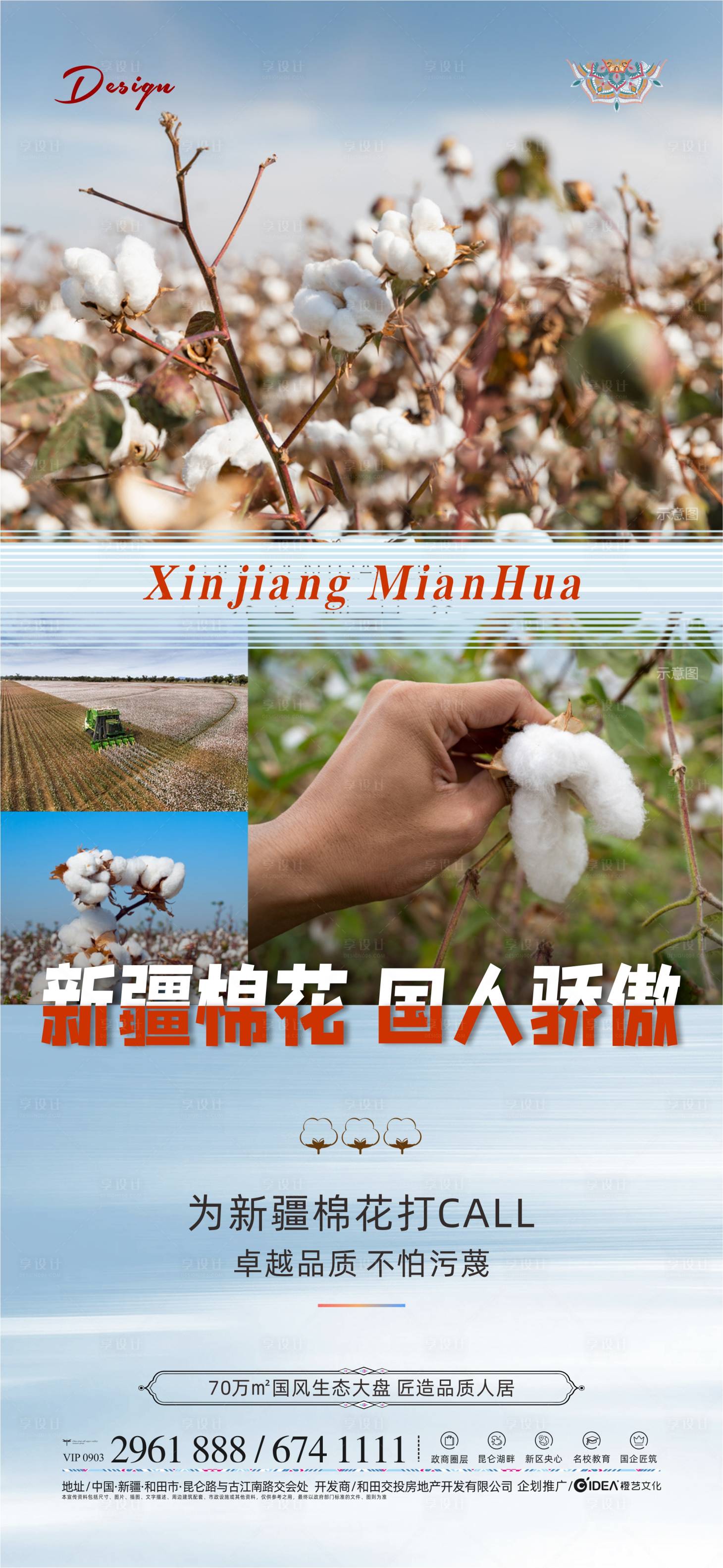 新疆棉花借势海报cdr广告设计素材海报模板免费下载-享设计