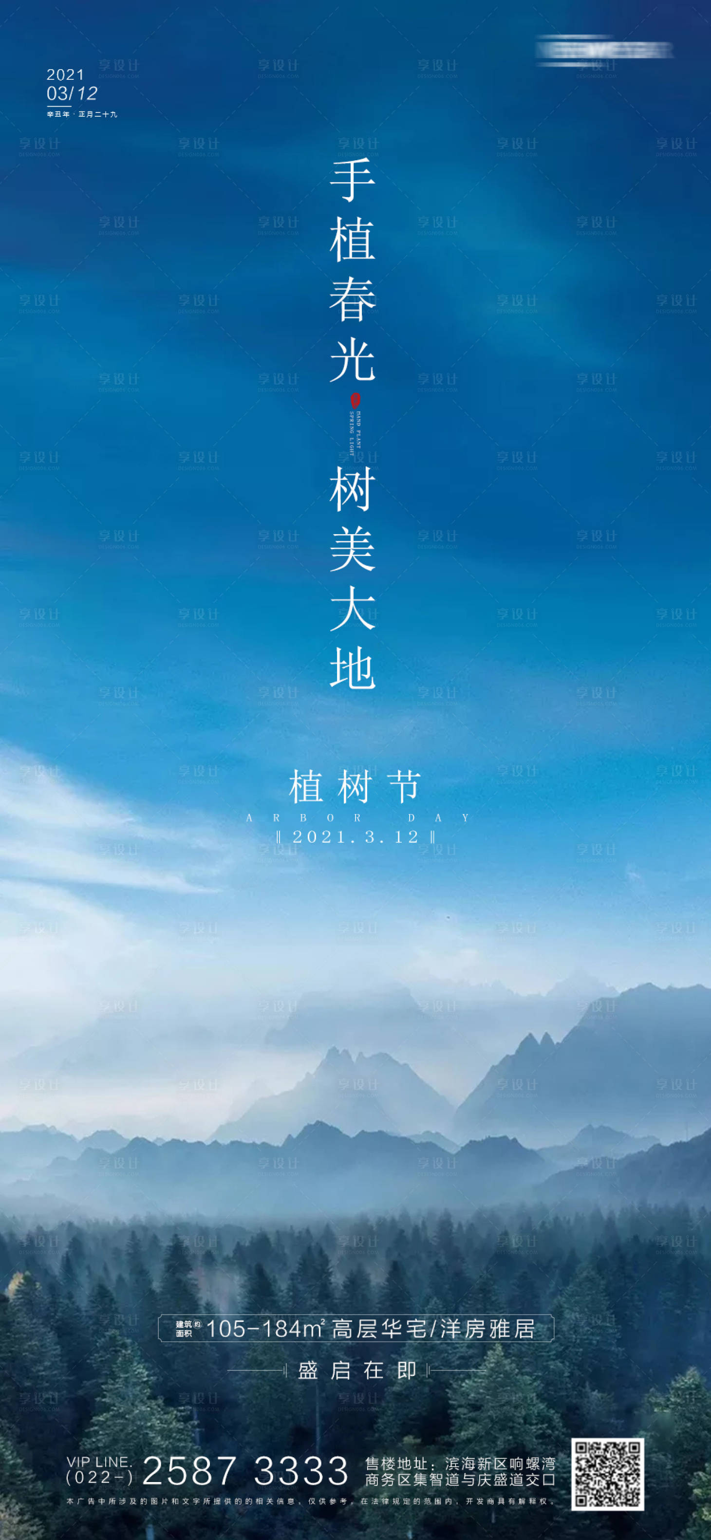 源文件下载【享设计】搜索编号：25020003666771846【植树节房地产海报】