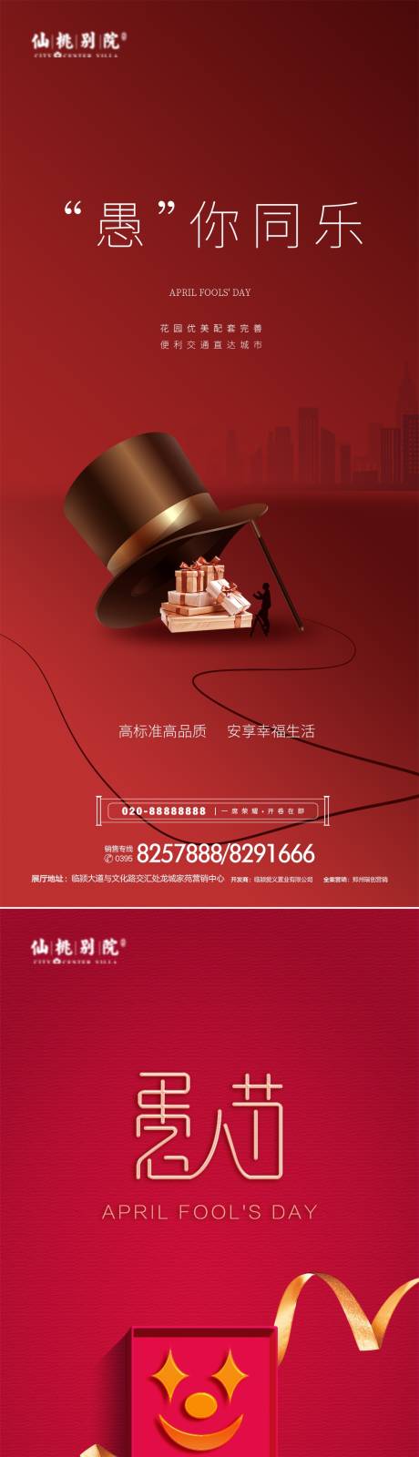 源文件下载【享设计】搜索编号：46440003954257875【地产愚人节移动端海报】