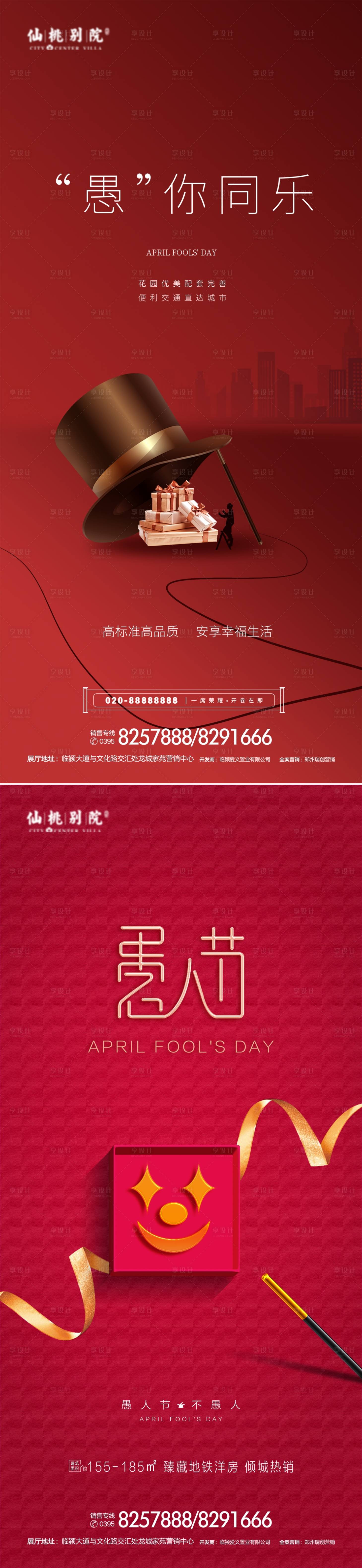 源文件下載【享設計】搜索編號：46440003954257875【地產(chǎn)愚人節(jié)移動端海報】