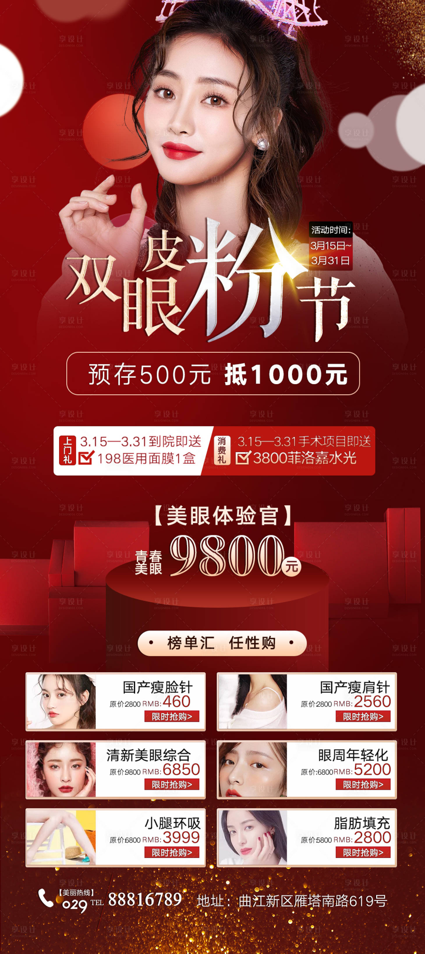 源文件下载【享设计】搜索编号：66910003869893418【整形美容双眼皮海报】