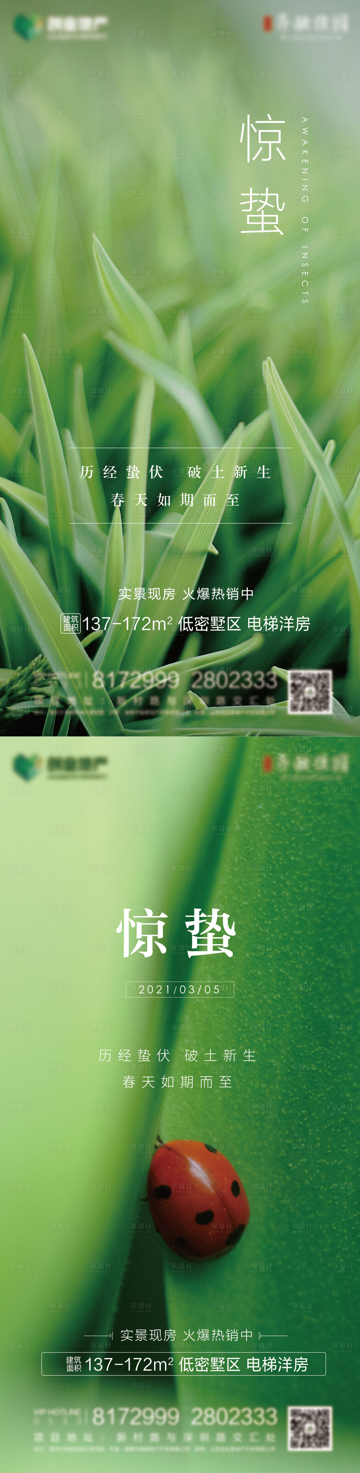 源文件下載【享設計】搜索編號：89050003707476771【地產系列驚蟄節氣海報】