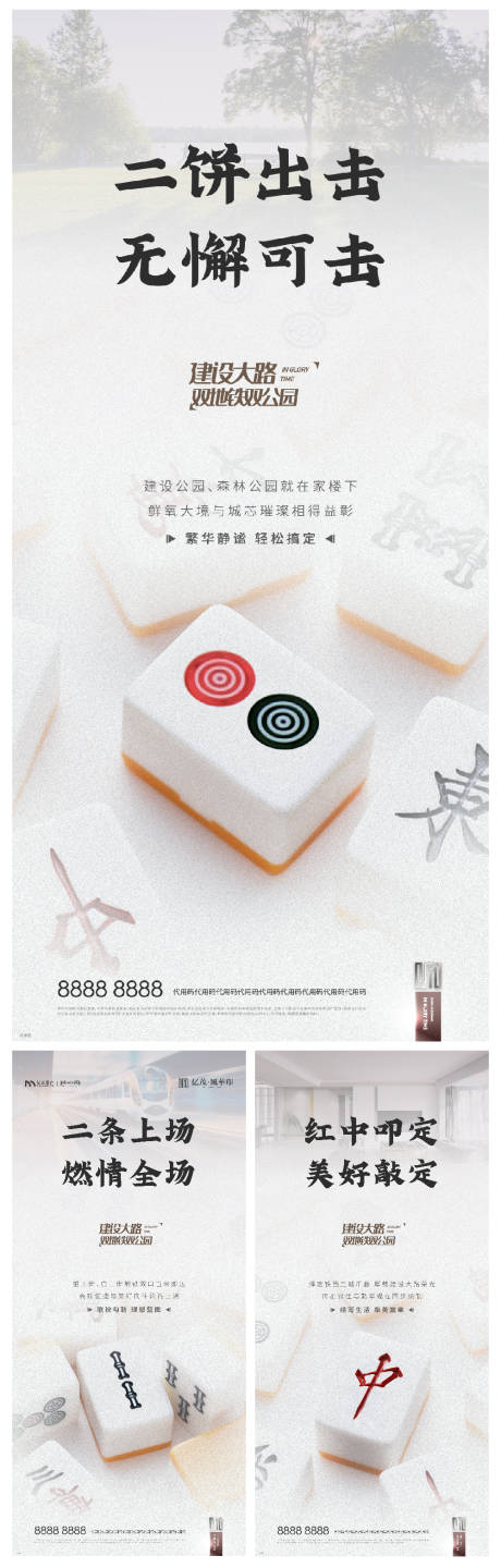 源文件下載【享設計】搜索編號：64180003667152054【麻將地產創(chuàng)意系列海報】