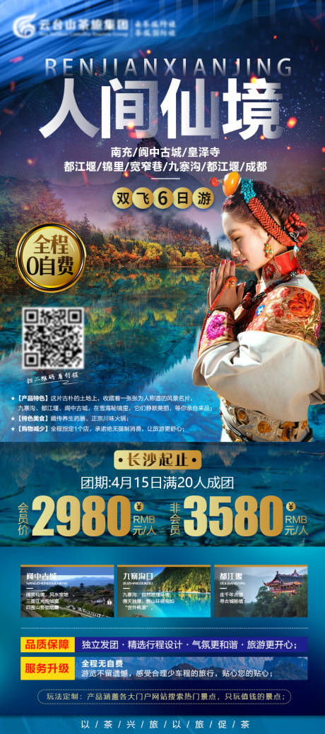 源文件下载【人间仙境九寨沟旅游海报】编号：44050003900896578