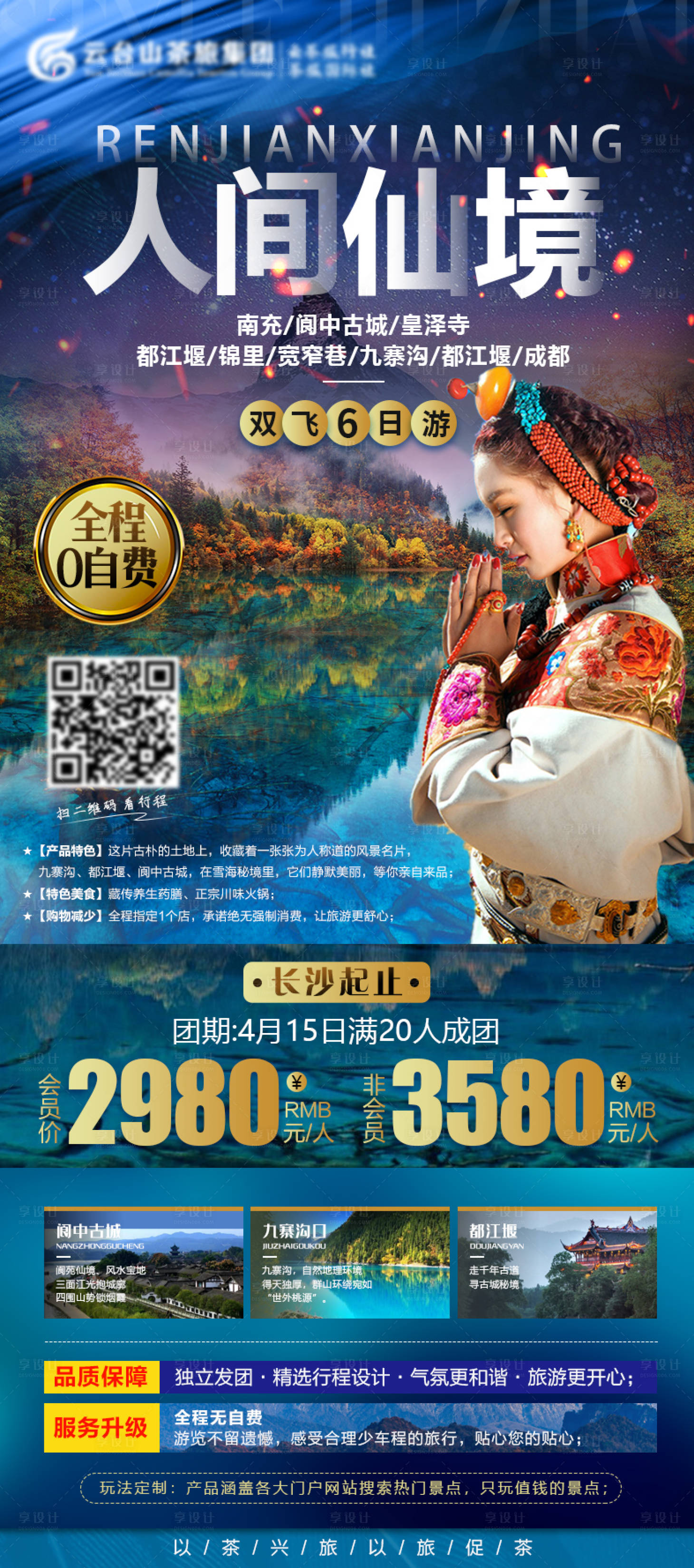 源文件下载【人间仙境九寨沟旅游海报】编号：20210318131837452