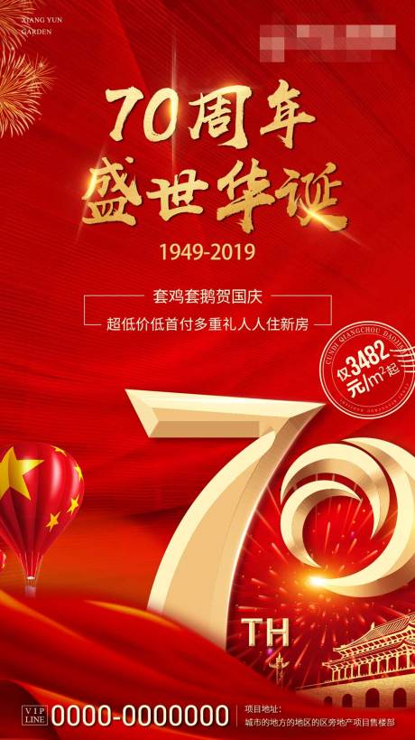 源文件下載【享設(shè)計(jì)】搜索編號(hào)：60820003956038897【地產(chǎn)國(guó)慶節(jié)海報(bào)】