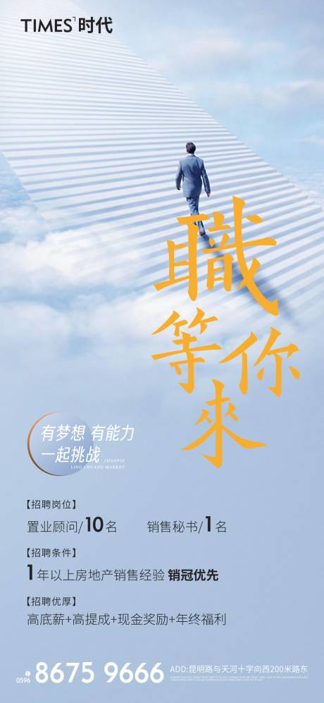 源文件下载【享设计】搜索编号：91370003924551873【地产招聘海报 】