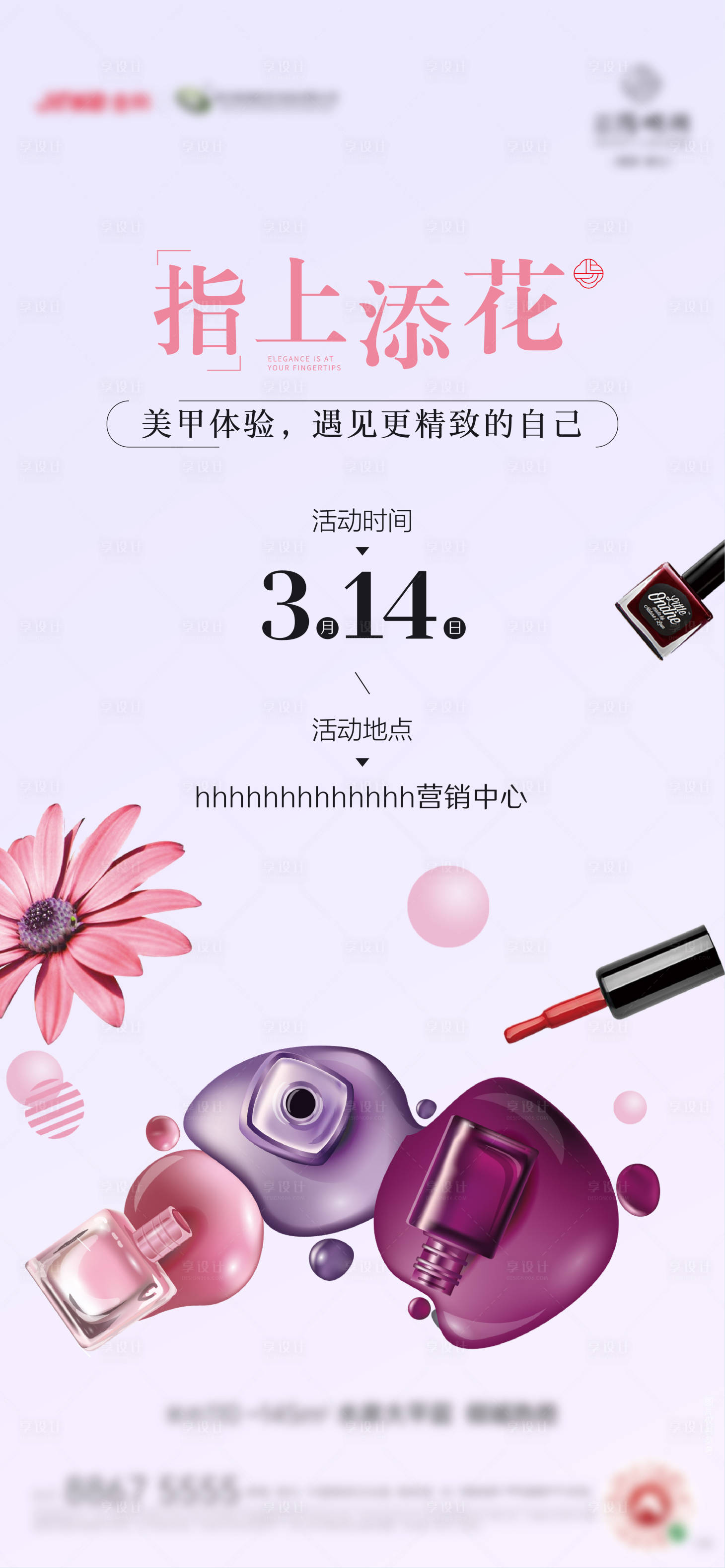 源文件下载【美甲指甲油活动暖场刷屏】编号：55690003810502022
