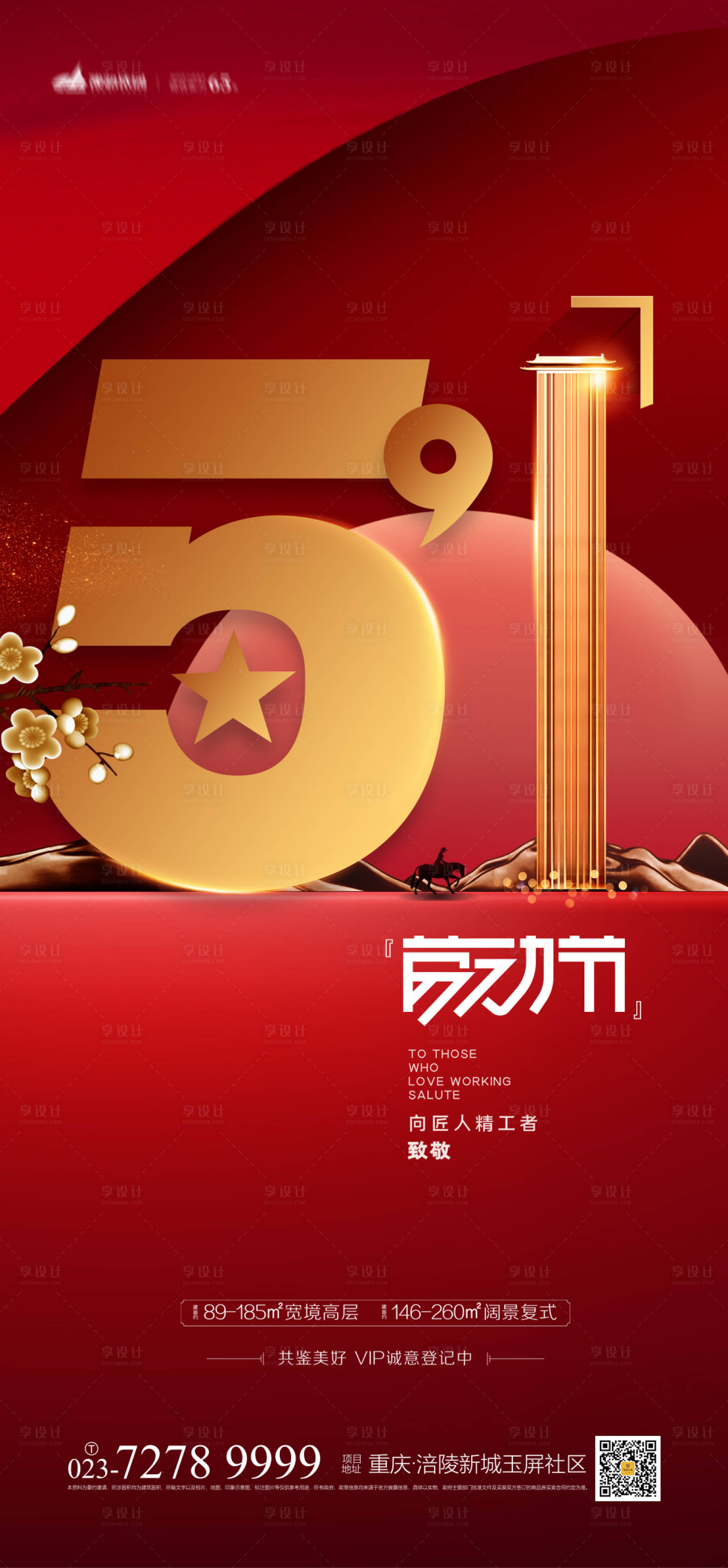 源文件下載【享設(shè)計】搜索編號：11130003702732351【地產(chǎn)勞動節(jié)海報】