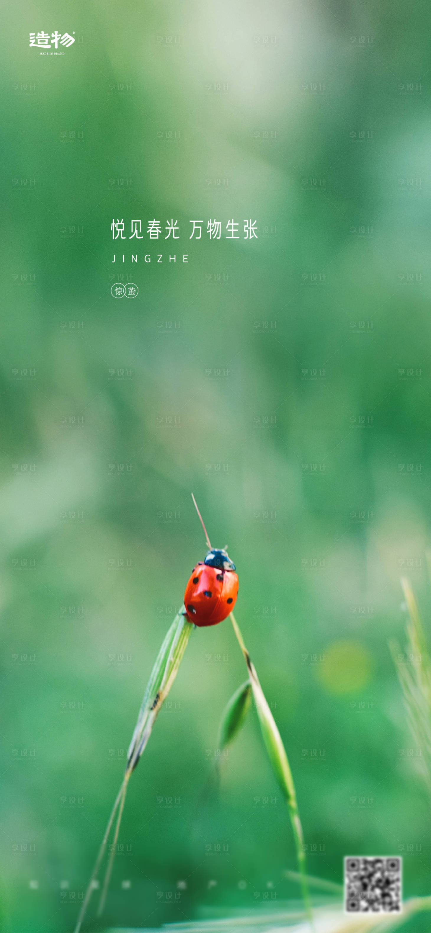 源文件下载【享设计】搜索编号：12100003698223069【惊蛰地产节气刷屏】