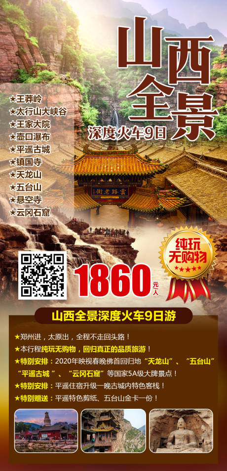 源文件下载【享设计】搜索编号：34220004015266140【山西全景深度火车9日游】
