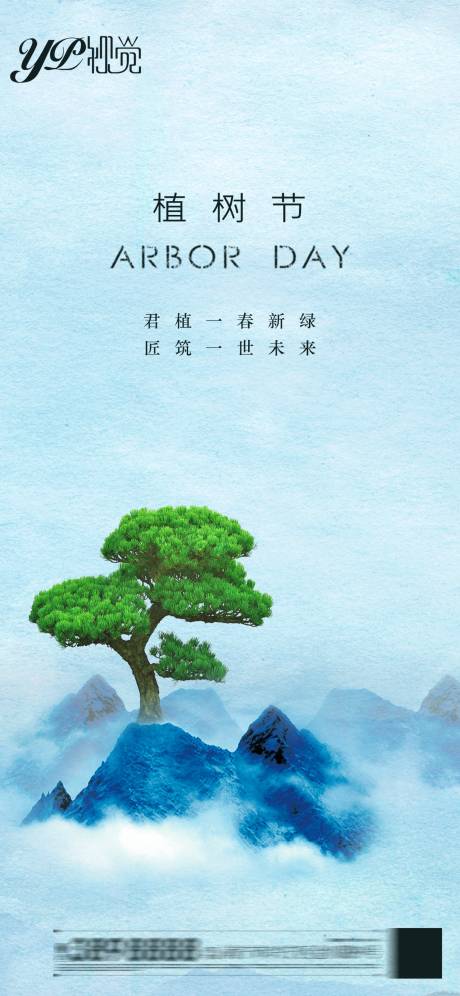 源文件下载【地产植树节海报】编号：20210305111547197