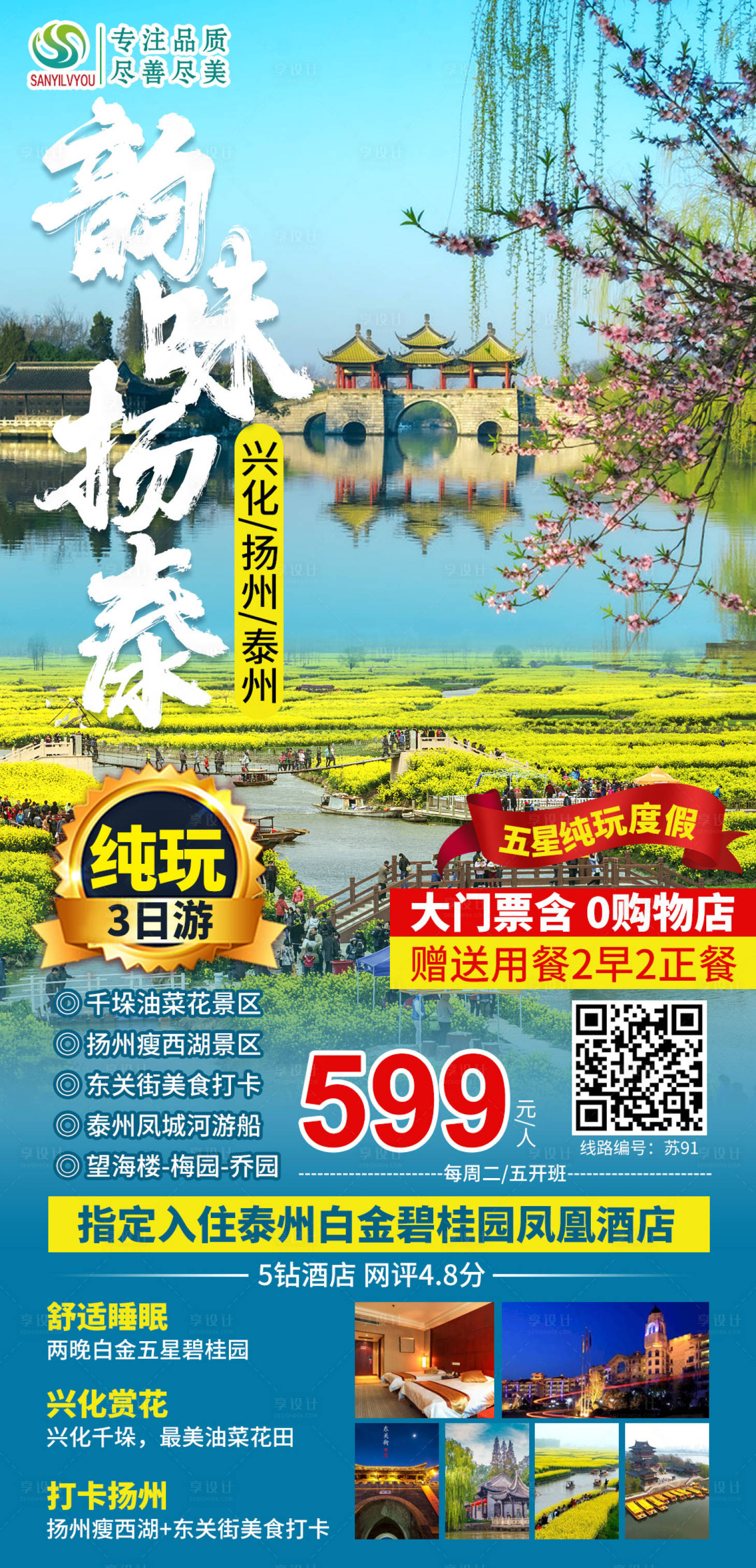 源文件下载【享设计】搜索编号：32730003710872918【扬州兴化泰州旅游海报】