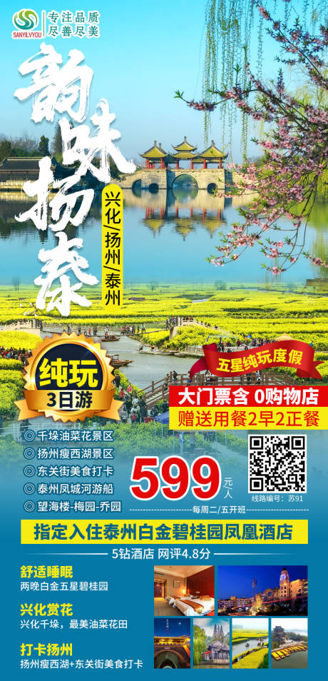 扬州兴化泰州旅游海报-源文件【享设计】