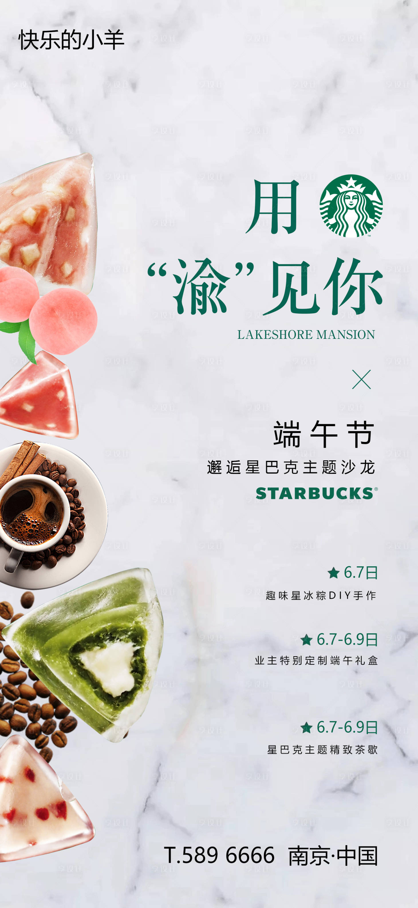 源文件下載【享設計】搜索編號：78050003683794756【端午節星巴克活動海報】