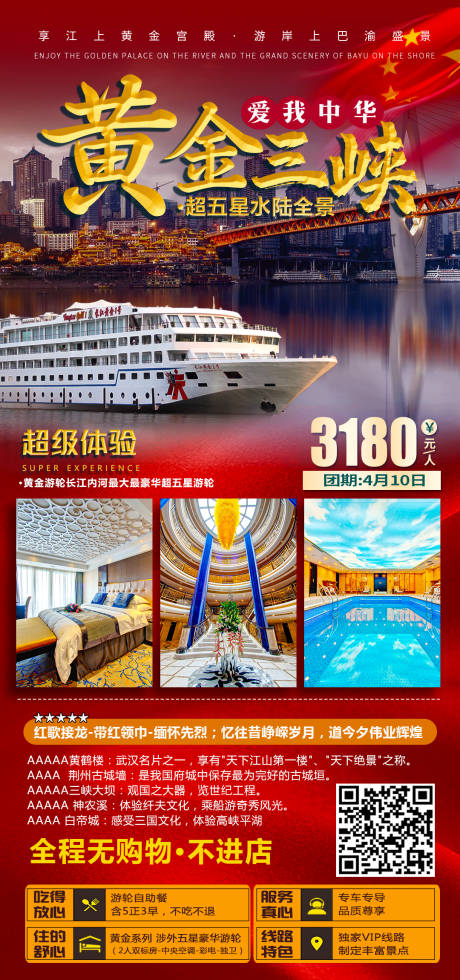 源文件下載【享設計】搜索編號：75620003865314501【愛我中華黃金三峽】
