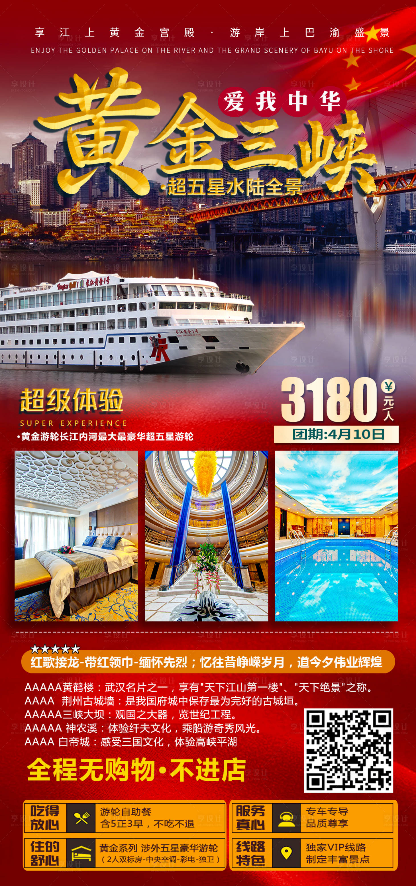 源文件下载【享设计】搜索编号：75620003865314501【爱我中华黄金三峡】