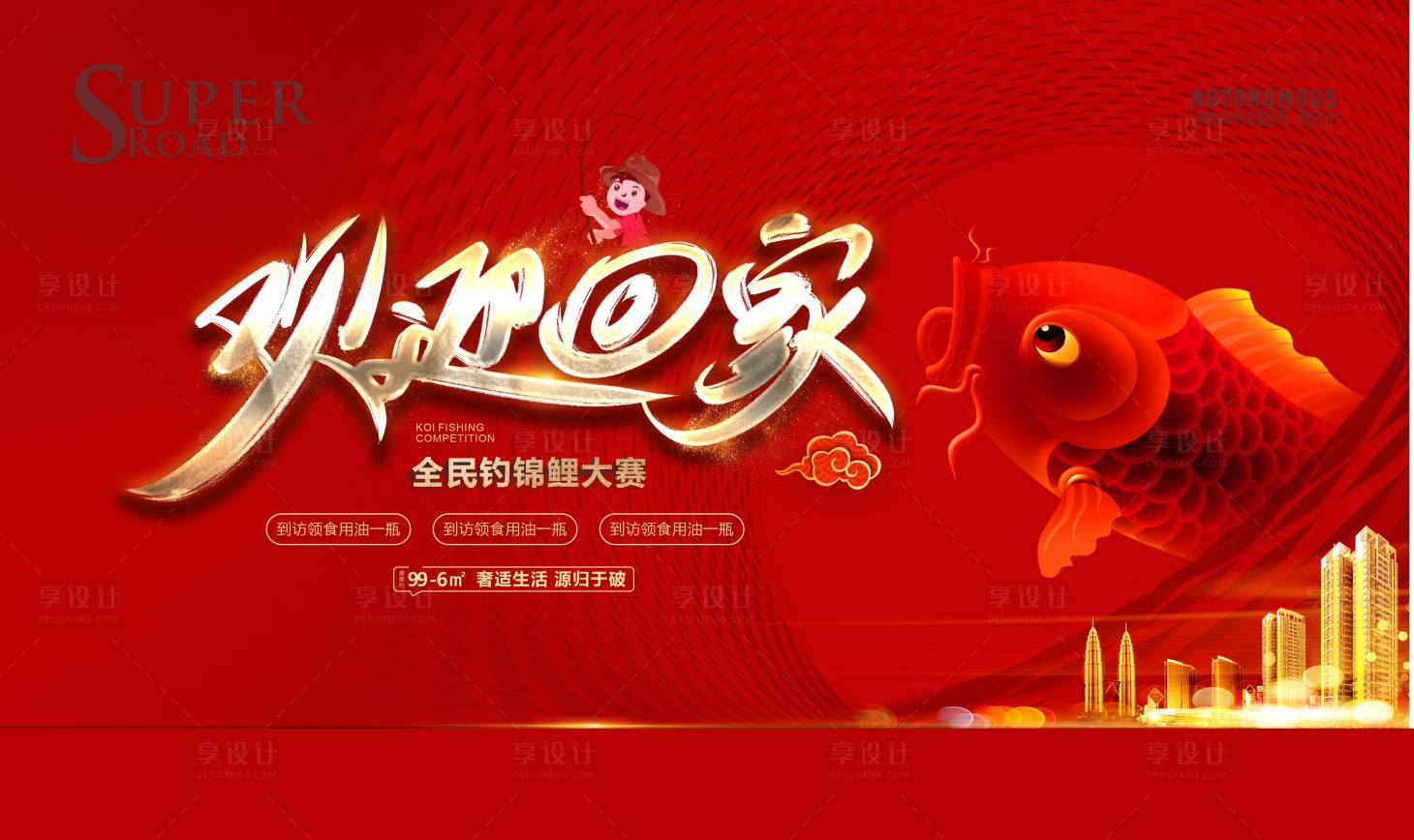 源文件下載【享設計】搜索編號：79940004030713405【全面釣錦鯉地產活動】