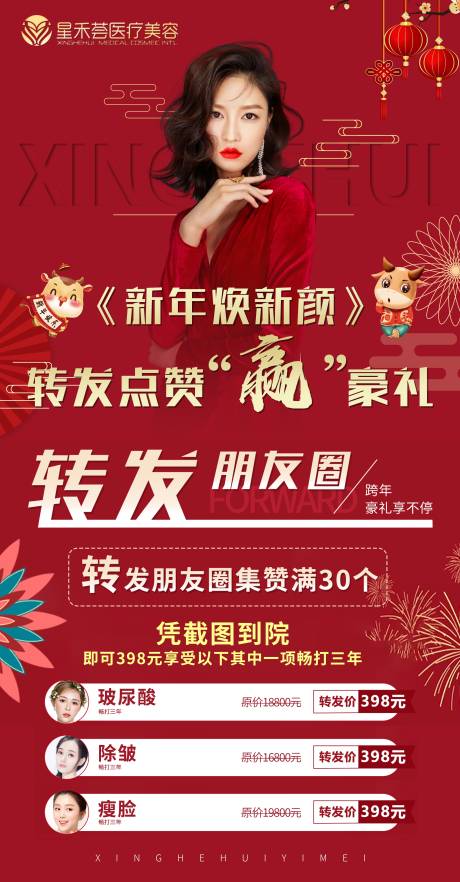 源文件下載【享設計】搜索編號：18290003736745048【醫美點贊集贊硬豪禮新年煥新顏】