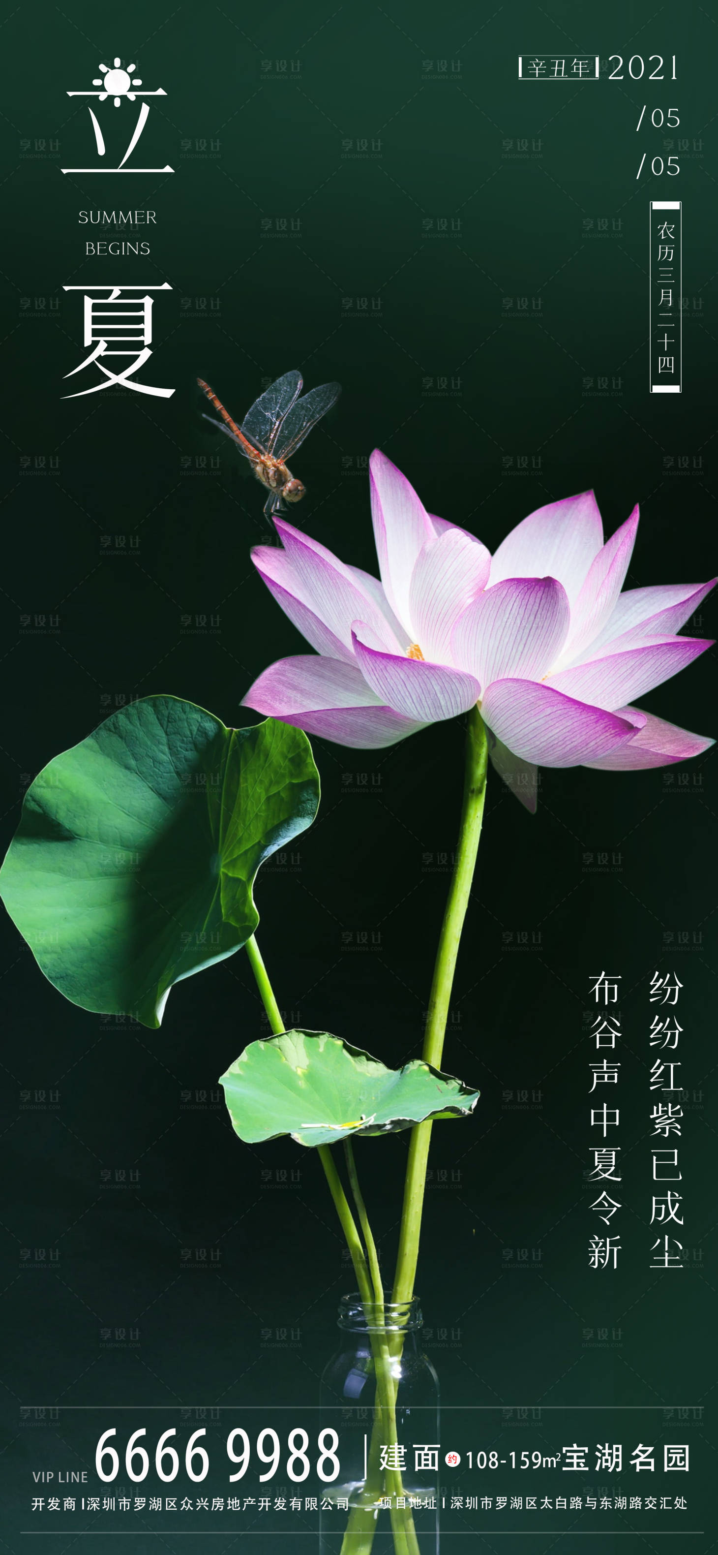 源文件下载【立夏节气房地产海报】编号：94900003987798994