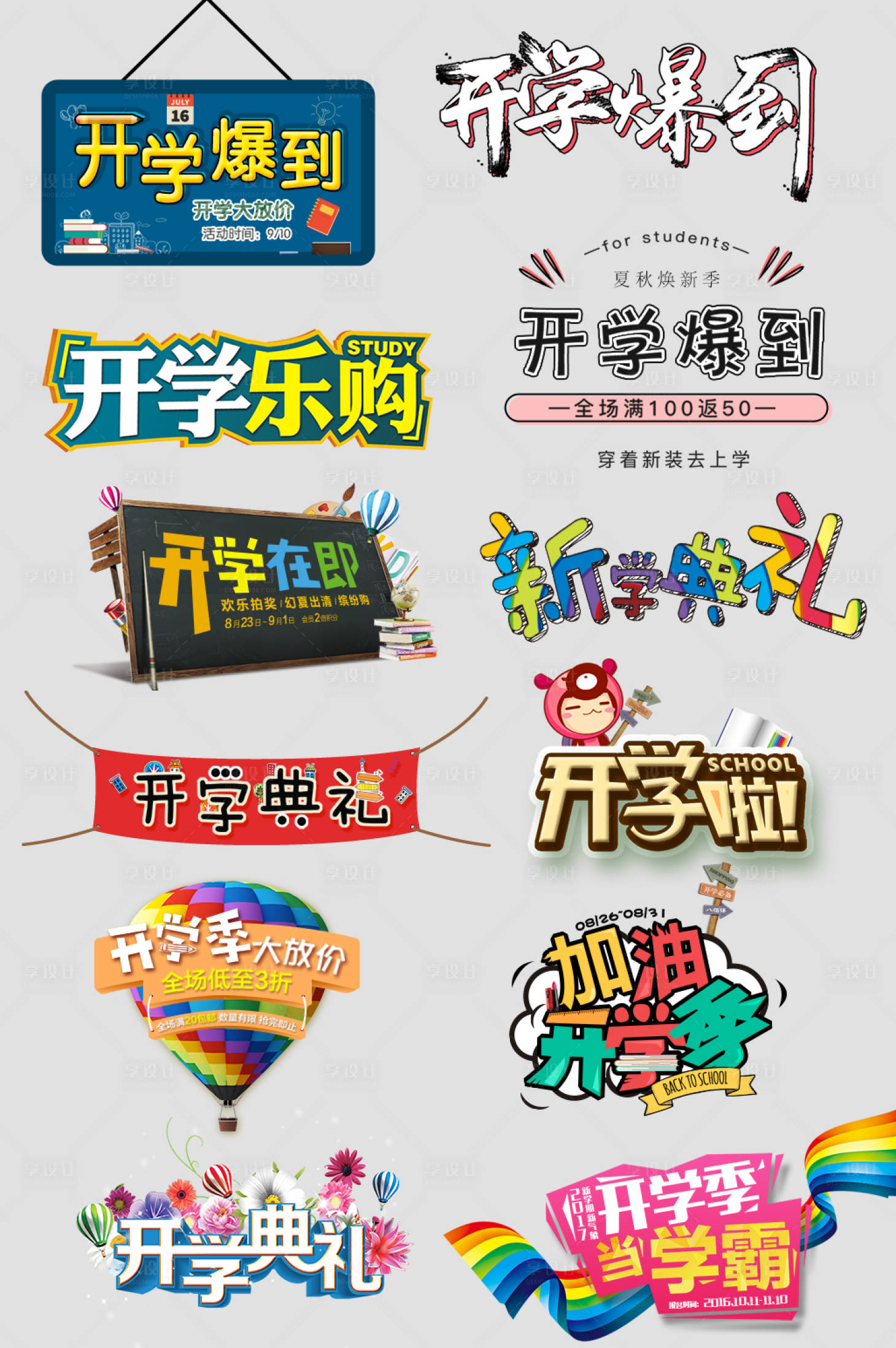 源文件下載【享設計】搜索編號：31440003829051695【開學季異形手舉牌】