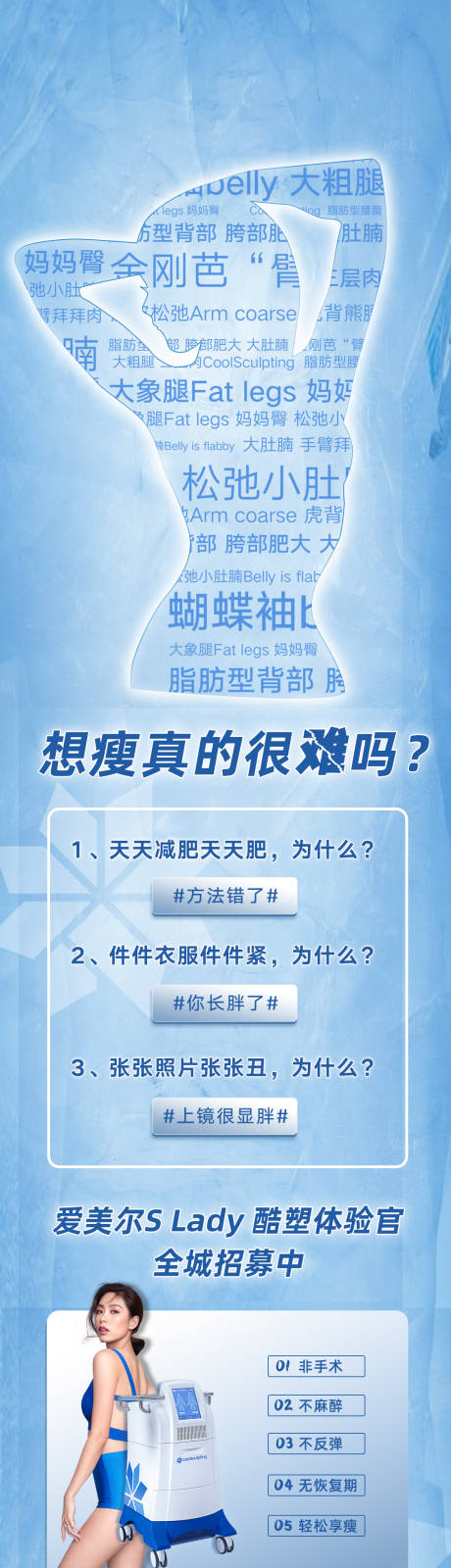 源文件下载【享设计】搜索编号：22830003837245201【酷塑冷冻溶脂招募海报长图】