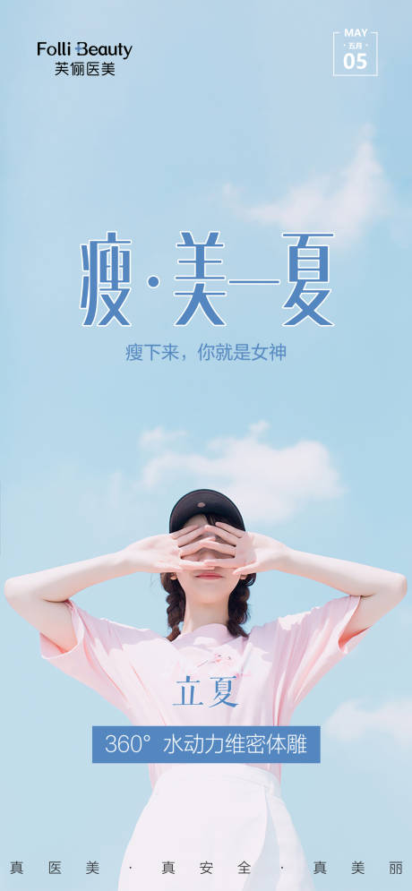 源文件下载【立夏医美整形节气海报】编号：20210320001941784