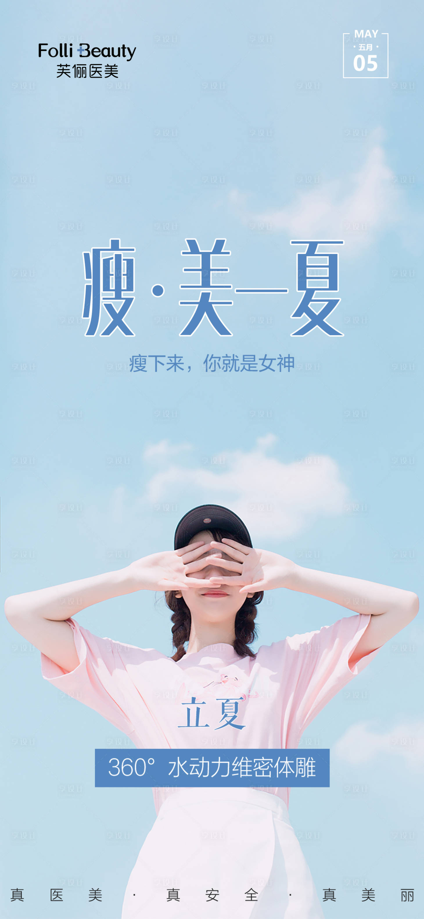 源文件下载【享设计】搜索编号：21460003932969066【立夏医美整形节气海报】