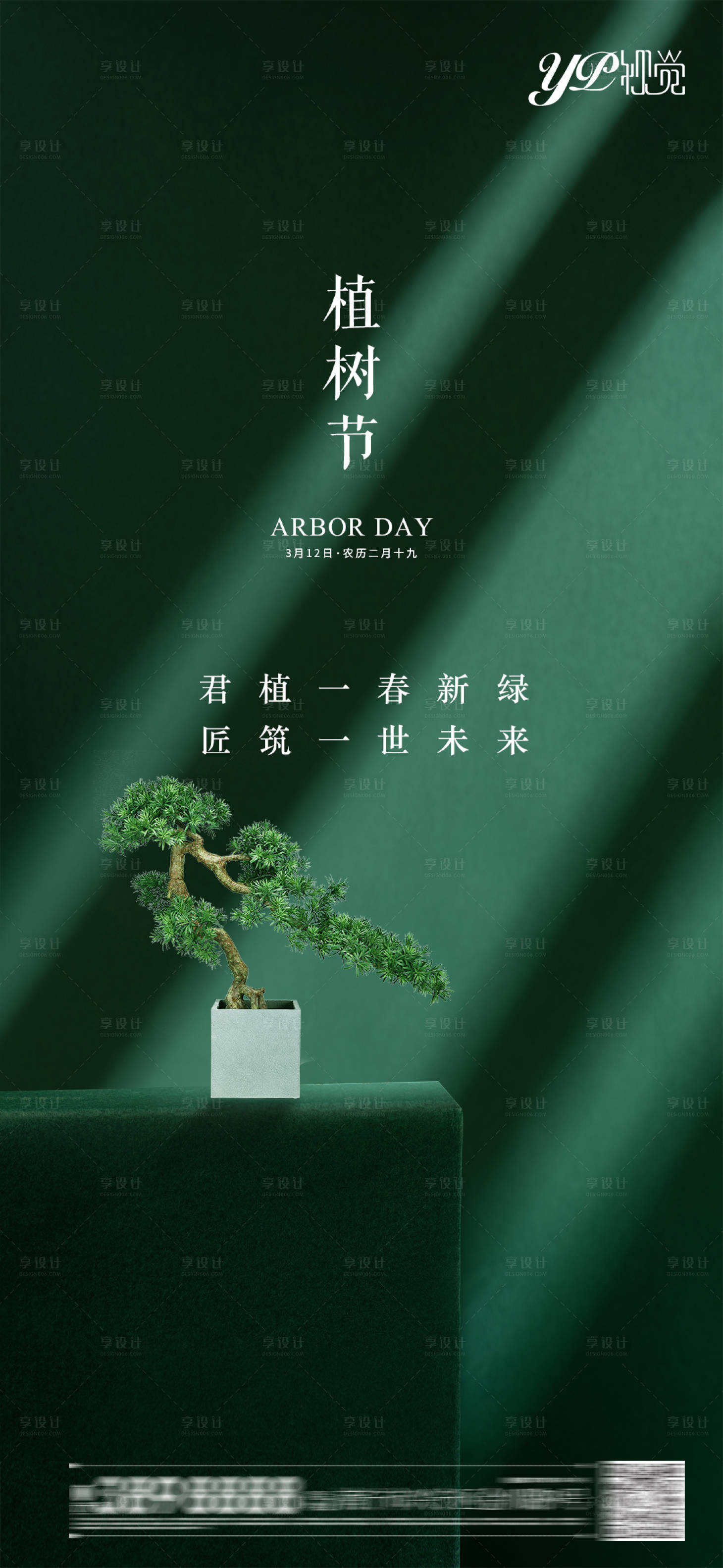 源文件下载【享设计】搜索编号：43980003725039625【地产植树节海报】