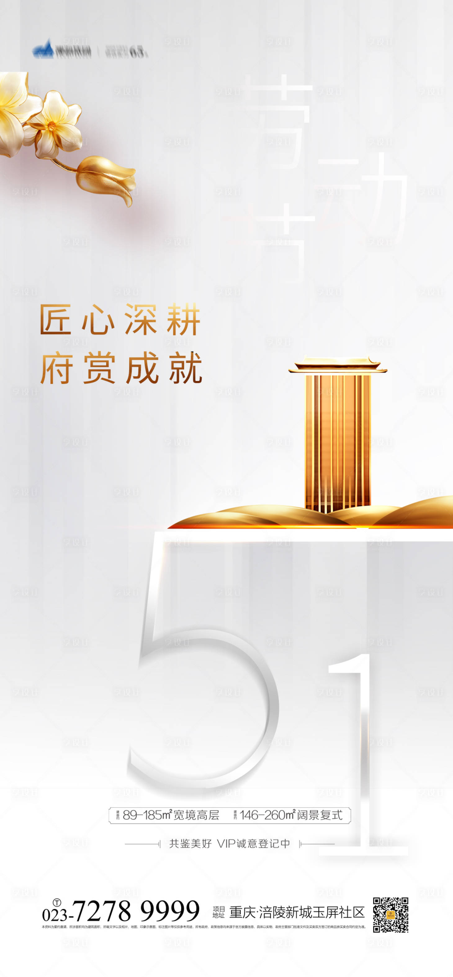 源文件下載【享設計】搜索編號：38600003703851953【地產勞動節海報】