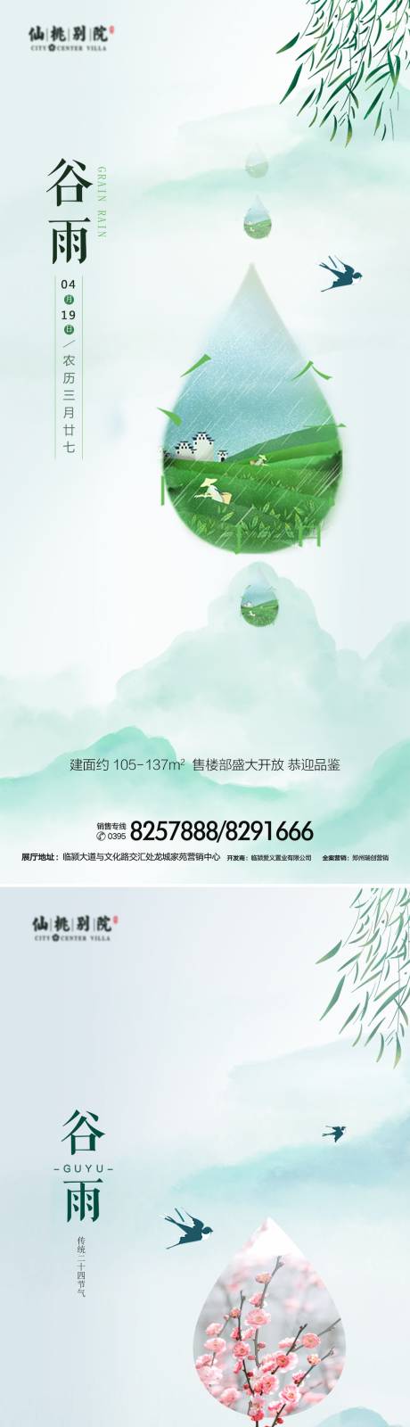 源文件下載【房地產(chǎn)谷雨移動端海報】編號：52410003732489740