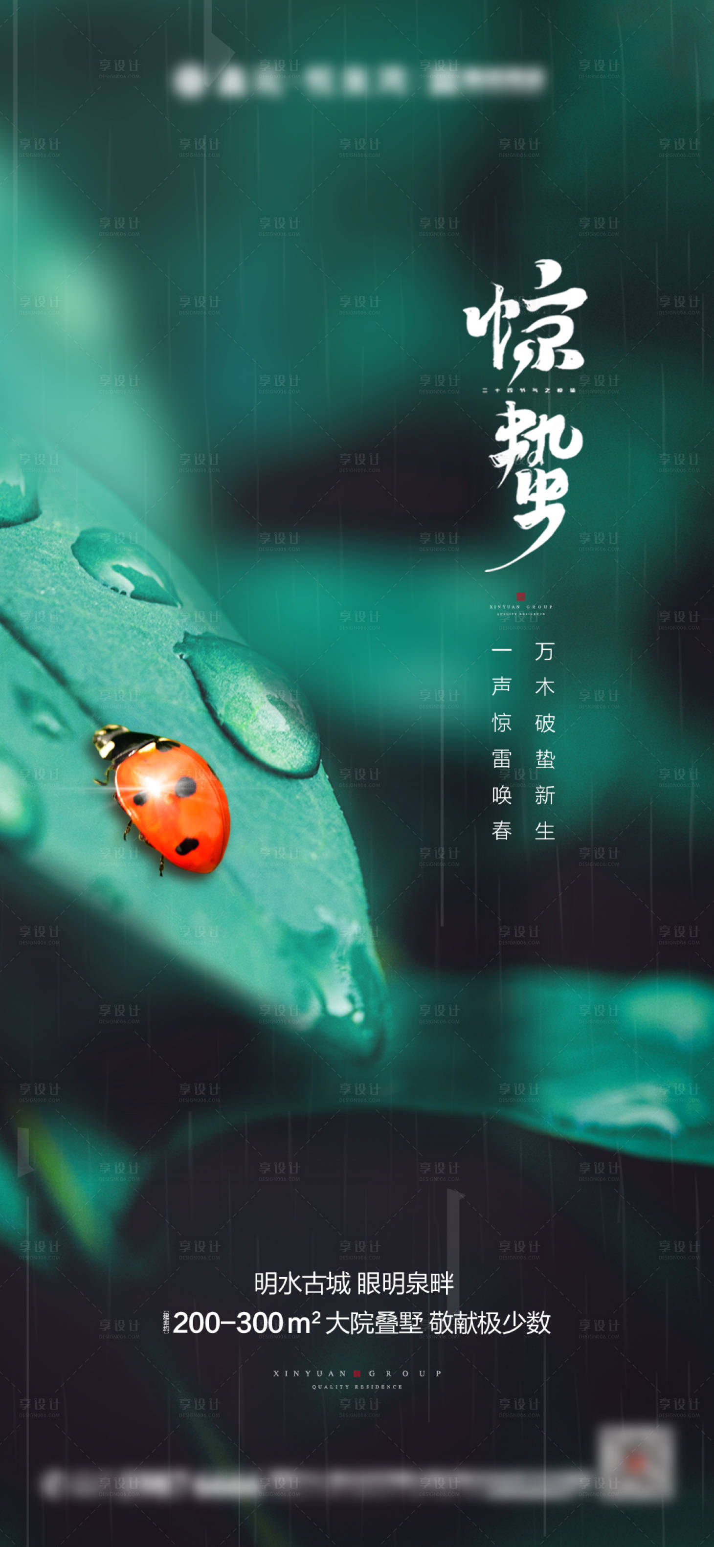 源文件下载【享设计】搜索编号：92920003665957145【地产惊蛰海报】