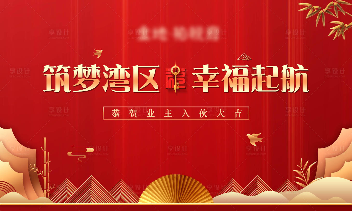 源文件下載【享設計】搜索編號：70820003692089599【收樓交付活動展板】