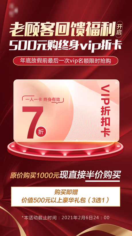源文件下载【VIP活动促销海报】编号：46870003776249478