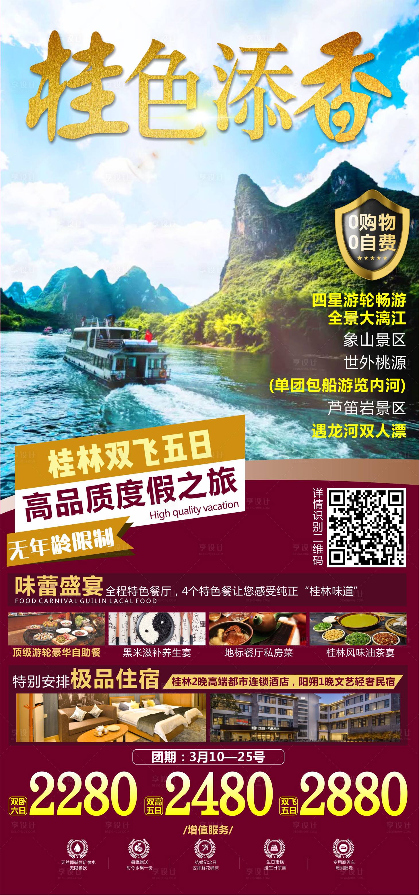 源文件下载【享设计】搜索编号：79350003775527582【桂色添香桂林旅游海报】