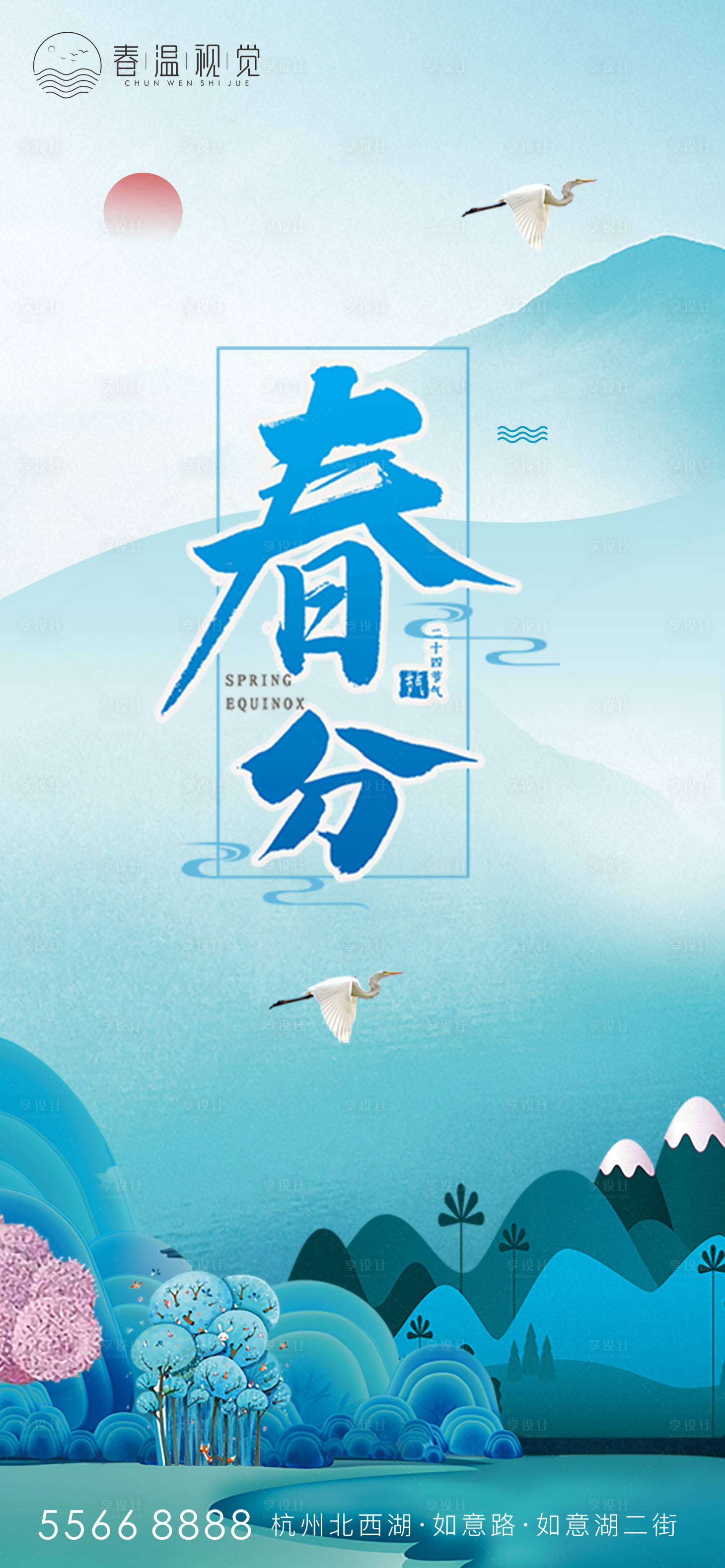 源文件下载【享设计】搜索编号：13440003736842711【春分节气海报】