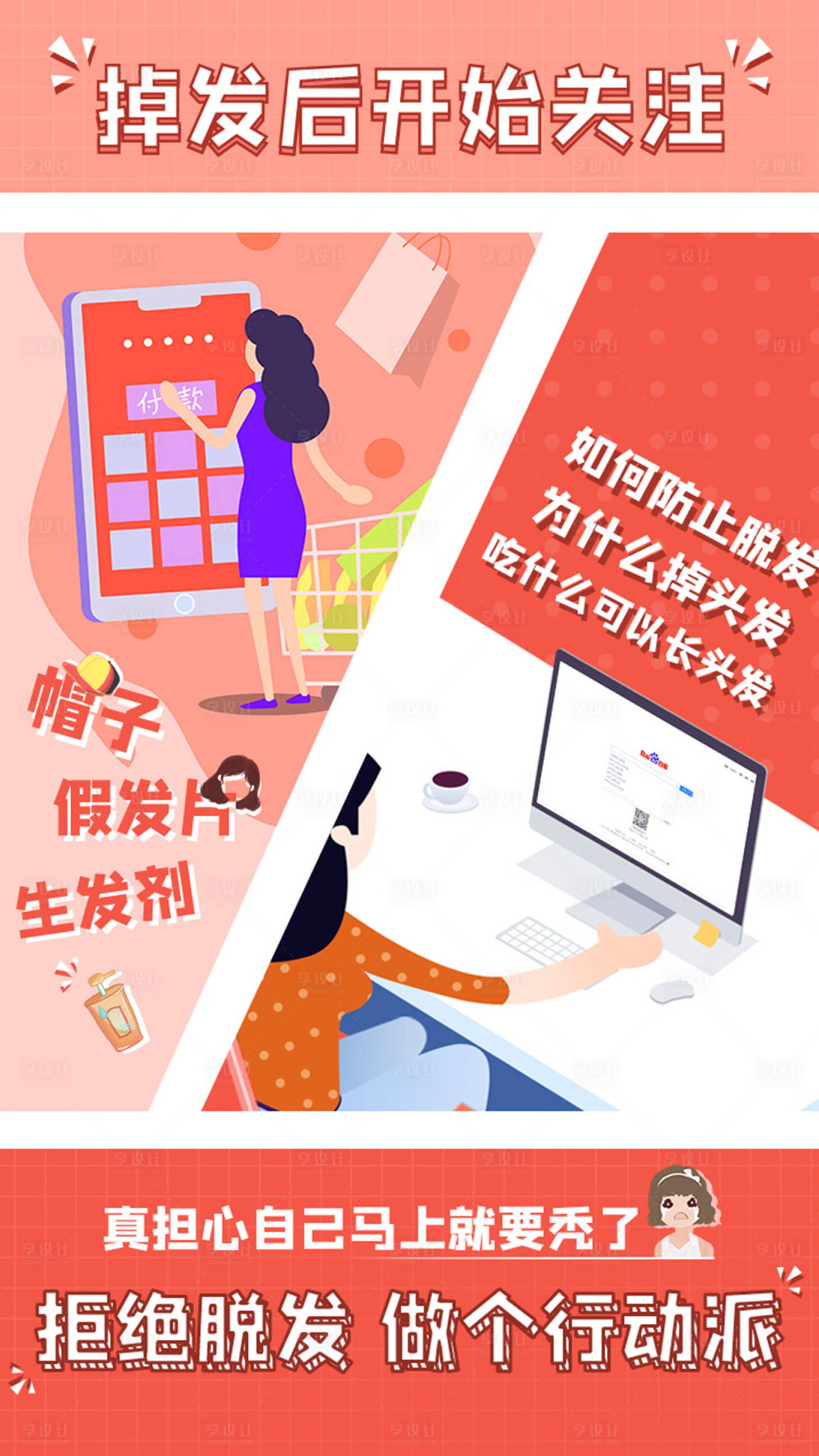 源文件下载【享设计】搜索编号：66760003805807432【脱发插画海报】